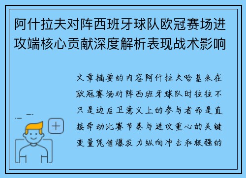 阿什拉夫对阵西班牙球队欧冠赛场进攻端核心贡献深度解析表现战术影响