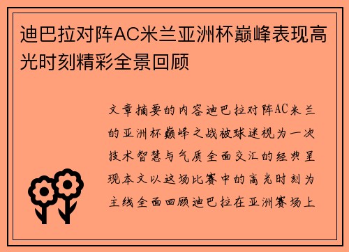 迪巴拉对阵AC米兰亚洲杯巅峰表现高光时刻精彩全景回顾 迪巴拉对阵AC米兰亚洲杯巅峰表现高光时刻精彩全景回顾