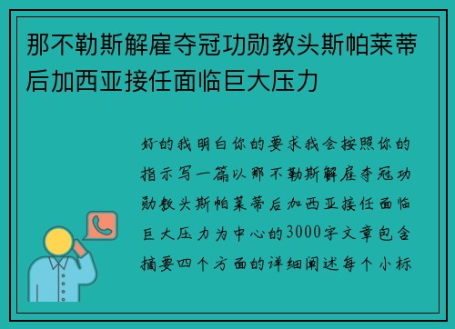 那不勒斯解雇夺冠功勋教头斯帕莱蒂后加西亚接任面临巨大压力