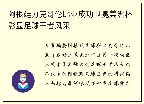 阿根廷力克哥伦比亚成功卫冕美洲杯彰显足球王者风采 阿根廷力克哥伦比亚成功卫冕美洲杯彰显足球王者风采