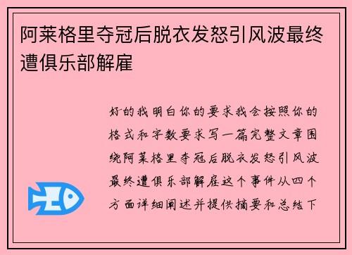 阿莱格里夺冠后脱衣发怒引风波最终遭俱乐部解雇