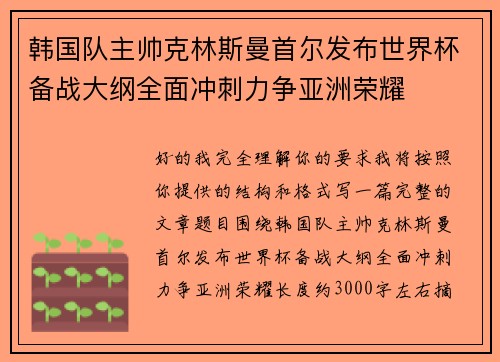 韩国队主帅克林斯曼首尔发布世界杯备战大纲全面冲刺力争亚洲荣耀 韩国队主帅克林斯曼首尔发布世界杯备战大纲全面冲刺力争亚洲荣耀
