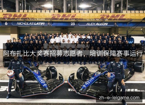阿布扎比大奖赛招募志愿者,培训保障赛事运行 阿布扎比大奖赛招募志愿者,培训保障赛事运行