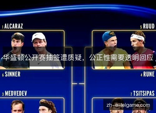 华盛顿公开赛抽签遭质疑,公正性需要透明回应 华盛顿公开赛抽签遭质疑,公正性需要透明回应